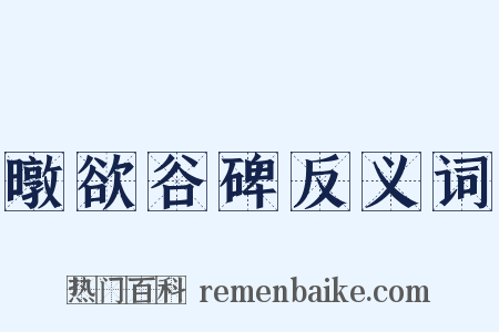 暾欲谷碑反义词是什么意思的图片